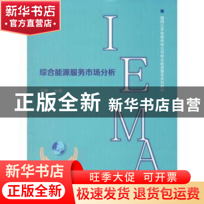 正版 综合能源服务市场分析 王辉 上海财经大学出版社有限公司 97