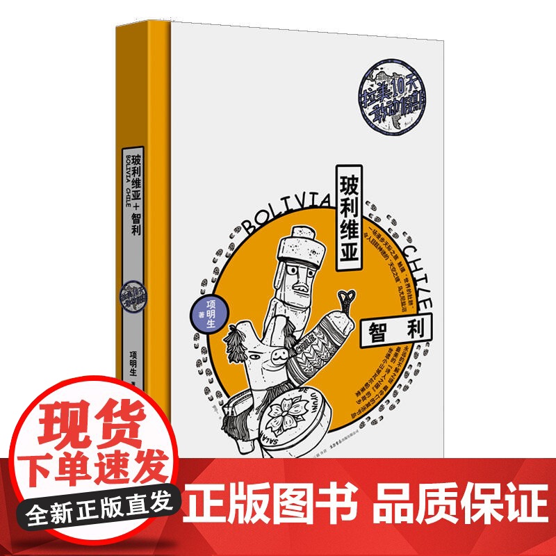 拉美10天敢动假期:玻利维亚+智利 项明生 生活书店出版有限公司 正版书籍