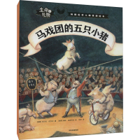 醉染图书马戏团的五只小猪9787521729078