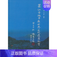 [正版]丽江古城申报世界文化遗产纪实
