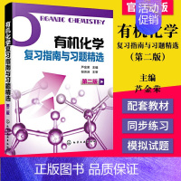 有机化学复习指南与习题精选 [正版]分析化学+化学第二版复习指南与习题 李发美卢金荣化学箭头书习题集人卫药学辅导供本