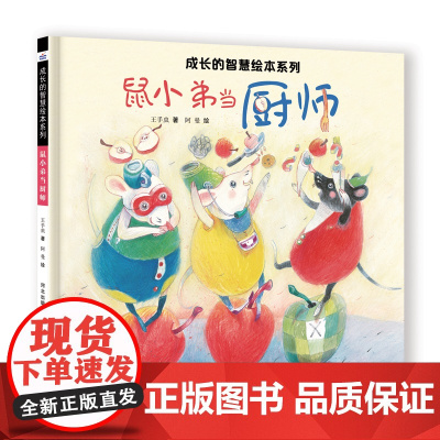 成长的智慧绘本系列—鼠小弟当厨师