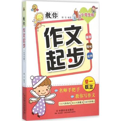 教你作文起步(小学生版)