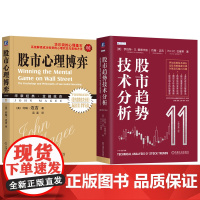 套装 股市心理博弈+股市趋势技术分析 全2册 爱德华兹 约翰迈吉 解读成功投资心理状态思维方法 金融投资证券投资股市