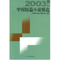 正版新书]2003年中国短篇小说精选中国作家协会创研部 选9787535