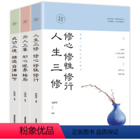 [正版]3册 人生境界人生三修修心修性修行为人三要初心眼界格局成功三境精进自律细节人生心灵修养书籍哲学知识读物书心灵读