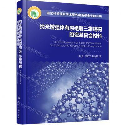 [N]纳米增强体有序组装三维结构陶瓷基复合材料(精)-9787122442215