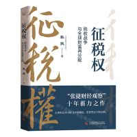[N]征税权(税收战争与全球财富再分配)(精)-9787523602430