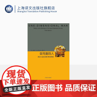 单向度的人 发达工业社会意识形态研究 睿文馆 [美]马尔库塞 新左派哲学家 社会批判理论 西方哲学 上海译文 出版 正版