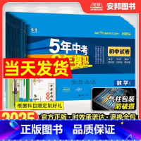 (沪科版)数学 八年级上 [正版]2025五年中考三年模拟同步测试卷八8年级上下册语文数学物理英语政治历史生物地理人教版