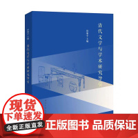 清代文学与学术研究导引 徐雁平 编著 南京大学出版社 9787305284687