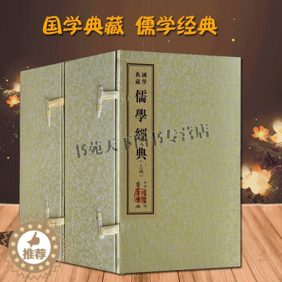 [醉染正版]儒学经典 仿古线装 荀子周礼春秋繁露 近思录传习录 国学典藏 儒家文化儒家经典文化全集 国学经典书籍 中州古