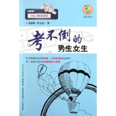 正版新书]青苹果文库·成长系列:校园密码·考不倒的男生女生:成