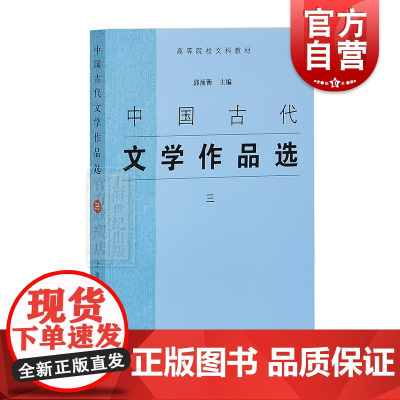中国古代文学作品选 三 3 高等学校文科教材 郭预衡配套使用的教材 正版高校参考书 上海古籍 世纪出版