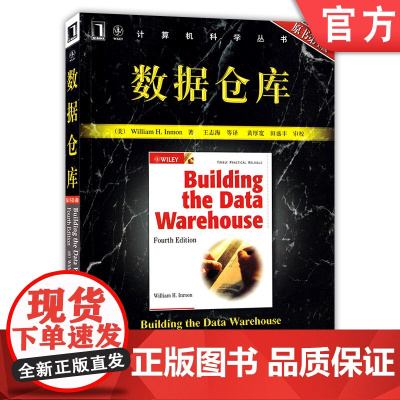 正版 数据仓库 原第4版 William H Inmon 计算机科学丛书 黑皮书 9787111191940 机械