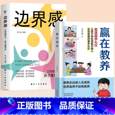 [2本]边界感+赢在教养 [正版]抖音同款边界感书籍父母话术做有边界感的妈妈做的少孩子懂得多亲子育儿书籍家教宝典夸孩子我