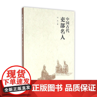 中国古代吏部名人