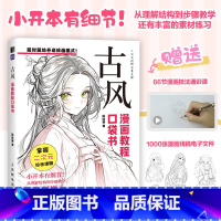 古风 [正版]古风 漫画教程口袋书 动漫基础漫画人物人体教程书 古风人物绘画手绘 二次元插画动漫 练习素材