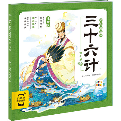 三十六计幼儿美绘本:第七卷