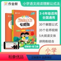 小学语文阅读理解公式法 [正版]2024新小学语文阅读理解公式法知识大全一二三四五六年级语文基础专项训练书拓展解题答题技