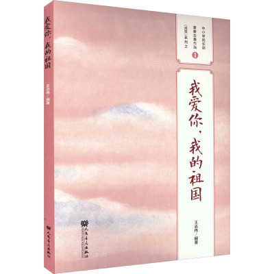 我爱你,我的祖国——中小学民乐团重奏合奏作品(活页)系列之1 人民音乐出版社