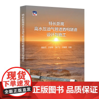 特长距离高水压油气管道盾构隧道设计与施工 中国石化出版社