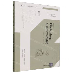[N]Photoshop产品设计与表现(高等院校产品设计专业系列教材)-9787302656326