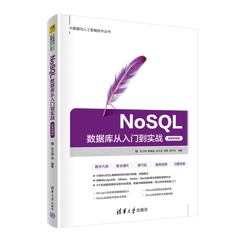 正版新书]NoSQL数据库从入门到实战 微课视频版吕云翔 等 编9787
