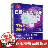 盒装 日语五十音图卡片 附光盘 学假名说日语 日语50音基础 附小挂图 学日本语的书籍罗马字音标 常用日语50句 日文基