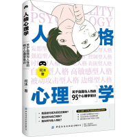 醉染图书人格心理学 关于自我与人的95个心理学常识9787522903637