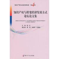 正版新书]知识产权与转变经济发展方式论坛论文集-第4卷鲍红9787