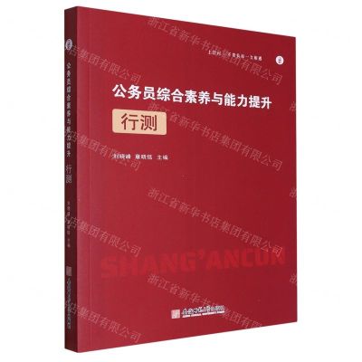 [N]公务员综合素养与能力提升(行测)-9787567659483