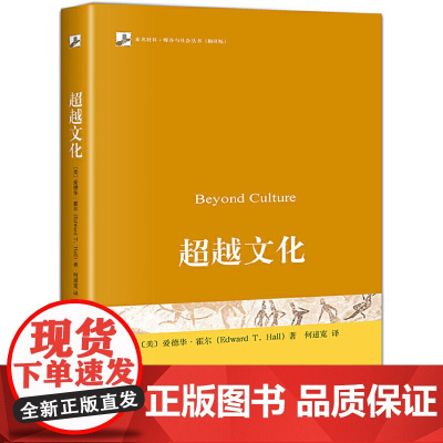 []超越文化 美国传播学家爱德华·霍尔 著 跨文化传播学的奠基之作,对多个学科产生深远影响 北京大学出版社 正版书籍