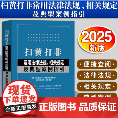 [2025新书]扫黄打非常用法律法规、相关规定及典型案例指引 中国法治出版社 9787521643817