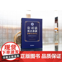 正版 公司法重点条款律师实务评注 帮助全国律师正确理解和准确适用修订后的《公司法》法律出版社 9787519792220