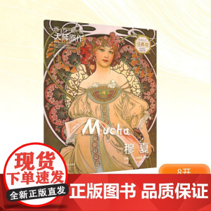 西方绘画大师原作 穆夏 全彩经典版 马永建,徐好;吴海恩 编 绘画(新)艺术 正版图书籍 湖南美术出版社