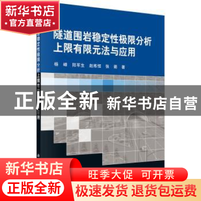 正版 隧道围岩稳定性极限分析上限有限元法与应用 杨峰,阳军生,