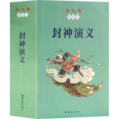 醉染图书小人书阅读汇 封神演义(1-15)9787505637801