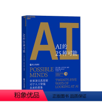 [正版]AI的25种可能 约翰·布罗克曼 着 伟大的头脑 洞见6万亿美元AI市场的机遇与风险 人工智能书籍AI计算机