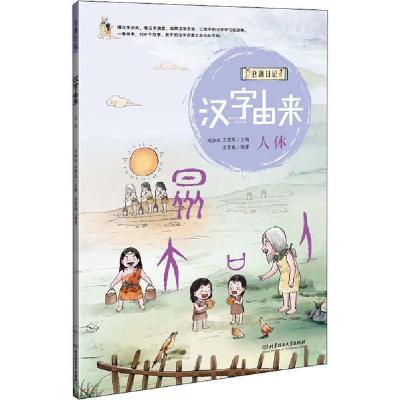 正版新书]仓颉日记•汉字由来 人体齐霄鹏9787568270052