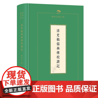 清史稿儒林传校读记 陈祖武学术文集 陈祖武 著 商务印书馆
