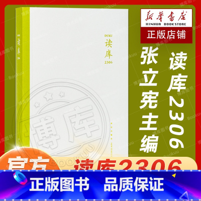 [正版] 读库2306 张立宪主编 2023年读库系列丛书中国当代文学作品综合集 DK2306 纪实文学非虚构 散文小说
