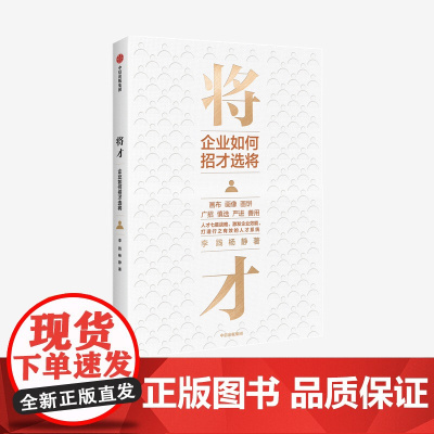 中信正版 将才:企业如何招才选将 李践,杨静