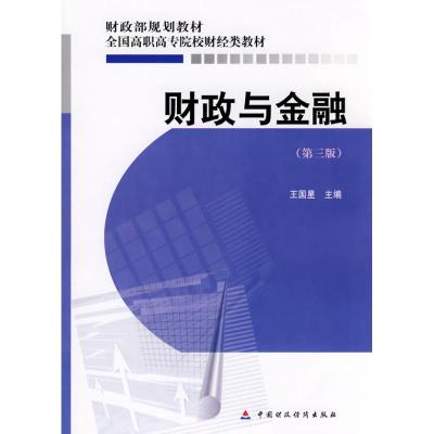[M]财政与金融(第三版)-9787509519677