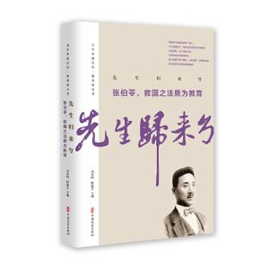 正版新书]先生归来兮 张伯苓,救国之法厥为教育张伯苓9787520513