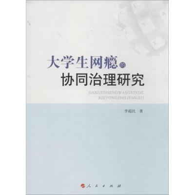 正版新书]大学生网瘾的协同治理研究李超民9787010123752