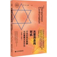 [N]从蜜月走向对抗(冷战初期的苏联与以色列关系研究1948-1953)/中大史学丛书-9787520190237