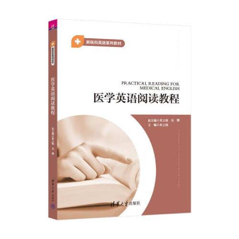 正版新书]医学英语阅读教程黄立鹤、吴赟、黄立鹤、朱冬怡、周德
