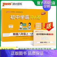 物理 八年级下 [正版]人教版2024秋初中学霸冲A卷物理八年级上册试卷测试卷全套初二同步训练真题卷练习册练习题单元期中