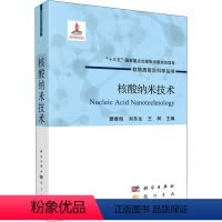 [正版]核酸纳米技术 樊春海,刘冬生,王树 编 生命科学/生物学专业科技 书店图书籍 龙门书局